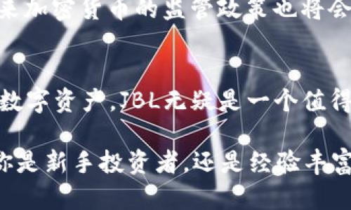 jiaoti2025必看：加密货币JBL如何改变金融格局，立即了解未来的投资机会/jiaoti  
加密货币, JBL, 投资机会, 金融科技/guanjianci  

引言：加密货币的崛起  
在过去的十多年里，加密货币市场经历了快速而又剧烈的变化。从比特币的诞生到今天数千种数字货币的蓬勃发展，加密货币不仅改变了投资者的交易习惯，而且开始潜移默化地影响着全球金融体系。作为一个相对较新的参与者，加密货币JBL（Jewel Blockchain）正在探索如何在这个竞争激烈的领域中脱颖而出。  

JBL的背景与发展  
JBL项目成立于2020年，其初衷是为了解决传统金融系统存在的一些痛点。与许多致力于跨国支付和货币转移的加密货币不同，JBL希望通过链上技术和去中心化的理念，打造一个可靠且高效的金融生态系统。JBL的基础技术是基于以太坊的区块链，采用智能合约实现透明、快速的交易。  

为什么JBL值得关注？  
首先，JBL的技术架构具有很强的可扩展性。这意味着，随着用户的增加，JBL能够迅速处理更多的交易，不会因为交易量的增加而导致网络拥堵。此外，JBL还利用了低成本的跨链交互技术，使得它在与其他区块链进行协作时更加高效。因此，对于用户而言，交易费用将会大大降低，吸引更多的投资者。  

潜在市场与应用场景  
此外，JBL不仅仅是一个金融工具，它还致力于为多个行业提供解决方案。例如，在供应链管理中，JBL可以实现货物的追踪与验证。通过为每一项交易记录上链，参与者能够实时获取信息，确保每一环节的透明度。这种去中心化的模式在确保信息安全的同时，有效减少了中介成本。  

JBL的竞争优势  
虽然当前市场上有许多加密货币，但JBL凭借其创新的商业模式和技术特点，展示了强大的竞争优势。与其他加密货币相比，JBL的交易速度理想，用户体验良好，尤其适合中小企业和普通消费者使用。无论是在投资选择上，还是在付款时的便捷性，JBL都展现出其独有的优势。  

社区的力量  
成功的加密货币项目离不开强大的社区支持。为了促进用户的互动，JBL团队定期举办线上会议，与投资者直接交流，收集反馈。此外，随着JBL用户数量的不断提升，社区成员也开始自发组织线下活动，增强团队凝聚力和用户粘性。这种积极向上的社区文化无疑会为项目的长远发展奠定良好的基础。  

投资风险与未来展望  
当然，投资加密货币也存在一定的风险。市场波动性较大，虽然JBL展现出强大的潜力，但作为投资者，仍需保持理性判断，评估相关风险。此外，未来加密货币的监管政策也将会对市场产生影响。尽管如此，JBL的发展路线图清晰，随着技术的升级和市场的需求，未来的增长空间依然可期。  

结论：投资与把握机会  
综上所述，加密货币JBL以其独特的技术架构和丰富的应用场景，展现出强大的市场潜力和投资价值。如果你正在寻找一个具有长远发展潜力的数字资产，JBL无疑是一个值得关注的选择。在未来的投资决策中，保持对市场动态的跟踪与把握，或许能够为你的投资组合增添一份亮色。  

当前，加密货币市场即将迎来新的浪潮。在2025年到来之际，抓住这样的机会不仅能够为个人财富增值，更能体验到金融科技带来的便利。无论你是新手投资者，还是经验丰富的交易员，深入了解加密货币JBL的背后故事，将帮助你在未来保持领先。现在就开始你的JBL之旅吧！  