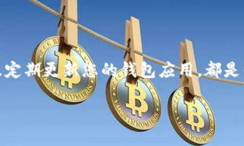 tp钱包助记词老显示错误的原因分析与解决方案

在数字货币的世界里，安全性是非常重要的，而钱包助记词就是确保账户安全的关键之一。最近很多用户反馈，他们在使用tp钱包时发现助记词老是显示错误，这让许多用户感到困惑和不安。本文将深入探讨tp钱包助记词显示错误的可能原因，以及如何解决这一问题，确保您的数字资产安全。

一、tp钱包助记词的基本概念

在讨论助记词错误之前，我们需要了解助记词的基本概念。助记词（Mnemonic Phrase）是由一系列单词组成的，用于恢复加密钱包。通常，助记词由12或24个单词组成，这些单词遵循特定的顺序。如果你的助记词输入错误，即使是一个单词的不同也将导致钱包无法正常访问。

二、助记词错误的常见原因

1. **输入错误**：在手动输入助记词时，拼写错误、遗漏单词或顺序错误都可能导致助记词验证失败。人们在输入时常常会因为紧张或心急而出现失误。

2. **助记词生成问题**：如果您是通过一些不安全或不可靠的平台生成助记词，可能会导致助记词的有效性下降。确保使用官方钱包应用程序生成助记词，避免第三方工具。

3. **钱包版本不兼容**：如果您将助记词用于不同版本的tp钱包，可能会因为版本不兼容而出现错误。确保使用更新版的tp钱包，访问官方网站确认版本是否为最新。

4. **设备问题**：不同设备的键盘布局、语言设置等也可能影响输入的准确性。在不同设备上输入时，请确保您的设置保持一致。

三、解决tp钱包助记词错误的方法

要解决tp钱包助记词显示错误的问题，可以尝试以下几个解决方案：

1. 检查输入的准确性

首先，请仔细核对您输入的所有单词，确保每个单词都拼写正确，且顺序无误。可以在纸上写下助记词，然后逐一对照输入。

2. 使用安全的方法生成助记词

在创建新的数字钱包时，请确保使用官方tp钱包应用程序，并在完全离线的状态下生成助记词。这样可以减少被恶意软件盗取助记词的风险。

3. 更新钱包应用

确保您的tp钱包应用程序更新到最新版本。可以定期检查更新，以便享受到最新的安全功能和补丁，保证您钱包的安全性。

4. 测试不同设备

如果问题仍然存在，尝试在不同的设备上使用同样的助记词。有时，设备的兼容性会影响助记词的输入和验证。选择一个稳定和可靠的设备进行测试。

四、如何保障助记词的安全性

为了避免助记词丢失或被盗，以下是一些保护措施：

1. **纸质备份**：将助记词写在纸上并保存在安全的地方，避免使用电子设备存储，以减少被黑客攻击的风险。

2. **加密存储**：如果绝对需要在电子设备上备份，请使用密码管理器或其他加密工具进行安全存储。

3. **不要分享助记词**：无论何时何地，都不要与任何人分享您的助记词。这是保护您数字资产的第一道防线。

4. **定期检查**：定期检查您的钱包安全设置，如启用双重身份验证等功能，这将大大提升账户的安全性。

五、总结

tp钱包助记词显示错误虽常见，但通常可以通过仔细检查和采取适当措施加以解决。确保助记词的准确性、安全地生成助记词，以及定期更新您的钱包应用，都是保障您数字资产安全的关键。在这个快速发展的数字货币世界中，保持警惕并采取必要的安全措施是至关重要的。

希望以上信息能够帮助您解决tp钱包助记词显示错误的问题，并提高您对数字资产的管理能力。如有更多问题，欢迎继续咨询。