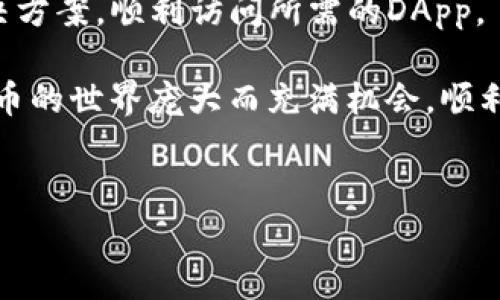 如何解决TP钱包DApp无法打开网址的问题

在如今这个数字化迅速发展的时代，DApp（去中心化应用程序）已经成为人们日常生活和投资的一部分。TP钱包作为一种流行的数字货币钱包，常常用于访问各种DApp。然而，有时用户可能会面临DApp无法打开网址的困扰。不用担心，本文将为您提供详细的解决方案和建议，帮助您顺利访问所需的DApp。

首先，检查网络连接

在尝试解决DApp打不开的问题之前，首要步骤是确认您的网络连接是否正常。常见的网络问题可能导致无法访问特定的网址。

例如，您可以尝试通过访问其他网页或应用程序来验证网络是否正常工作。如果网络不稳定或中断，您可以尝试重启路由器，或者切换到其他网络（如移动数据）来测试是否能解决问题。

确保TP钱包应用程序已更新

TP钱包的开发者持续对应用程序进行更新，以修复bug或提高性能。因此，确保您的TP钱包应用程序是最新版本非常重要。

可以通过访问应用商店（如Apple App Store或Google Play Store）检查可用更新。若有更新，请及时进行安装。更新之后，重新启动应用程序并尝试再次访问DApp。

清除缓存和数据

缓存和数据的堆积可能会导致应用程序无法正常运行。通过清除TP钱包的缓存和数据，您可能可以解决DApp无法打开的网址问题。

在手机的设置中找到TP钱包应用，进入应用信息，选择清除缓存和清除数据。请注意，清除数据可能会导致您需要重新登录，因此请提前备份好相关信息。

检查DApp网址的准确性

有时，DApp网址错误或过时也可能导致无法打开。在访问特定的DApp时，确保您输入的网址是最新的且无拼写错误。您可以通过官方渠道（如DApp的官方网站或社区）获取准确的网址。

尝试使用其他浏览器或设备

如果仍然无法访问所需DApp，建议尝试使用其他浏览器或设备。有时，特定浏览器的兼容性问题可能导致加载失败。您可以尝试用手机浏览器、PC或者平板电脑进行访问，看看是否可以顺利打开DApp网址。

关闭VPN或代理

如果您正在使用VPN或代理服务，这可能会影响您的网络连接并导致DApp无法打开。在此情况下，您可以尝试禁用VPN或代理，重新连接网络，然后再次尝试访问DApp。

检查DApp的服务器状态

有时DApp自身可能因为维护或故障原因导致无法访问。在这种情况下，您可以访问DApp的官方社交媒体或其他信息渠道，查看是否有关于服务器状态和维护的公告。

寻求社区帮助

如果您尝试了上述所有方法仍未能解决问题，不妨寻求社区的帮助。TP钱包和DApp通常有相关的讨论论坛或社群，在这些地方您可以向其他用户寻求建议或解决方案。许多用户可能也曾面临类似的问题，他们的经验可能会为您提供帮助。

总结

TP钱包DApp打不开网址的问题可能由多种因素造成，包括网络问题、应用版本、缓存设置等。通过仔细检查这些方面，您通常可以找到解决方案，顺利访问所需的DApp。

希望本文提供的建议能够帮助您解决问题。如果您有更多疑问或需要进一步的帮助，请随时回到本文，或者在相关社区寻求支持。数字货币的世界庞大而充满机会，顺利访问DApp将使您在这个领域更具竞争力。

TP钱包,DApp,数字货币,解决方案/guanjianci
立即解决TP钱包DApp打不开网址的问题：2025必看技巧！