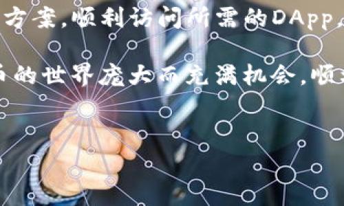 如何解决TP钱包DApp无法打开网址的问题

在如今这个数字化迅速发展的时代，DApp（去中心化应用程序）已经成为人们日常生活和投资的一部分。TP钱包作为一种流行的数字货币钱包，常常用于访问各种DApp。然而，有时用户可能会面临DApp无法打开网址的困扰。不用担心，本文将为您提供详细的解决方案和建议，帮助您顺利访问所需的DApp。

首先，检查网络连接

在尝试解决DApp打不开的问题之前，首要步骤是确认您的网络连接是否正常。常见的网络问题可能导致无法访问特定的网址。

例如，您可以尝试通过访问其他网页或应用程序来验证网络是否正常工作。如果网络不稳定或中断，您可以尝试重启路由器，或者切换到其他网络（如移动数据）来测试是否能解决问题。

确保TP钱包应用程序已更新

TP钱包的开发者持续对应用程序进行更新，以修复bug或提高性能。因此，确保您的TP钱包应用程序是最新版本非常重要。

可以通过访问应用商店（如Apple App Store或Google Play Store）检查可用更新。若有更新，请及时进行安装。更新之后，重新启动应用程序并尝试再次访问DApp。

清除缓存和数据

缓存和数据的堆积可能会导致应用程序无法正常运行。通过清除TP钱包的缓存和数据，您可能可以解决DApp无法打开的网址问题。

在手机的设置中找到TP钱包应用，进入应用信息，选择清除缓存和清除数据。请注意，清除数据可能会导致您需要重新登录，因此请提前备份好相关信息。

检查DApp网址的准确性

有时，DApp网址错误或过时也可能导致无法打开。在访问特定的DApp时，确保您输入的网址是最新的且无拼写错误。您可以通过官方渠道（如DApp的官方网站或社区）获取准确的网址。

尝试使用其他浏览器或设备

如果仍然无法访问所需DApp，建议尝试使用其他浏览器或设备。有时，特定浏览器的兼容性问题可能导致加载失败。您可以尝试用手机浏览器、PC或者平板电脑进行访问，看看是否可以顺利打开DApp网址。

关闭VPN或代理

如果您正在使用VPN或代理服务，这可能会影响您的网络连接并导致DApp无法打开。在此情况下，您可以尝试禁用VPN或代理，重新连接网络，然后再次尝试访问DApp。

检查DApp的服务器状态

有时DApp自身可能因为维护或故障原因导致无法访问。在这种情况下，您可以访问DApp的官方社交媒体或其他信息渠道，查看是否有关于服务器状态和维护的公告。

寻求社区帮助

如果您尝试了上述所有方法仍未能解决问题，不妨寻求社区的帮助。TP钱包和DApp通常有相关的讨论论坛或社群，在这些地方您可以向其他用户寻求建议或解决方案。许多用户可能也曾面临类似的问题，他们的经验可能会为您提供帮助。

总结

TP钱包DApp打不开网址的问题可能由多种因素造成，包括网络问题、应用版本、缓存设置等。通过仔细检查这些方面，您通常可以找到解决方案，顺利访问所需的DApp。

希望本文提供的建议能够帮助您解决问题。如果您有更多疑问或需要进一步的帮助，请随时回到本文，或者在相关社区寻求支持。数字货币的世界庞大而充满机会，顺利访问DApp将使您在这个领域更具竞争力。

TP钱包,DApp,数字货币,解决方案/guanjianci
立即解决TP钱包DApp打不开网址的问题：2025必看技巧！