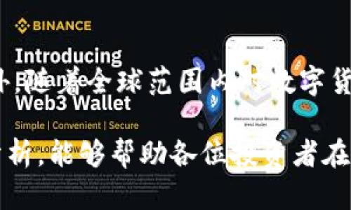 jiaotitles每天加密货币分析：2025必看投资趋势和市场动态/jiaotitles

加密货币, 投资分析, 市场动态, 数字货币/guanjianci

引言：为什么需要关注每天的加密货币分析

在如今这个数字化时代，加密货币已经不仅仅是一种投资工具，它更象征着一种新的金融理念和市场动向。每天的加密货币分析可以为投资者提供宝贵的市场情报，帮助他们把握最佳投资时机。因此，为了在激烈的市场竞争中立于不败之地，关注每日的加密货币动态必不可少。

什么是加密货币？

加密货币是一种使用密码学技术来保证交易安全和控制新单位生成的数字货币。它的出现彻底改变了人们对传统金融体系的看法，因此吸引了大量投资者的关注。以比特币为代表的早期加密货币开启了区块链技术的应用，其去中心化的特性使得交易过程更加透明和安全。如今市场上已经涌现出数千种不同的加密货币，使得投资者面临着各种选择。

加密货币市场的现状与前景

目前，加密货币市场的变化速度令人瞩目。根据最新的数据，全球加密货币市场市值已超过2万亿美元。这一趋势的背后是越来越多的机构投资者逐步进入市场，他们希望抓住这一新兴资产的机会。然而，尽管市场前景广阔，但同时也伴随着高风险，因此每日的市场分析显得尤为重要。

为什么需要每天分析加密货币？

首先，加密货币市场波动性极大。价格可能在一夜之间剧烈波动，影响投资者的决策。因此，实时关注市场动态，了解价格趋势是非常必要的。通过每日分析，投资者可以清楚地了解到哪些因素在推动价格上涨或下跌，从而做出更明智的投资决策。

其次，每天的分析有助于投资者捕捉短期交易机会。许多成功的交易者依赖于技术分析来确定最优的入场和出场时机。例如，根据价格图表识别出趋势线和支撑位，可以帮助投资者在市场波动中寻找盈利的空间。同时，结合市场消息的解读，能够更全面地把握市场趋势。

如何进行加密货币分析

分析加密货币的方式有很多，常见的包括基本面分析和技术面分析。基本面分析主要关注的是项目背后的团队、技术储备以及市场需求等因素，而技术面分析则是通过价格和成交量的数据来预测未来价格的走向。这两种方法结合起来，能够有效提高分析的准确性。

基本面分析：评估加密货币的内在价值

基本面分析可以帮助投资者评估某个加密货币的长期潜力。首先，需要研究项目背后的团队及其历史经验。优秀的开发团队通常意味着项目更有可能获得成功。此外，了解其技术储备也是至关重要的。例如，某些加密货币可能拥有独特的技术优势或者解决了实际的痛点，这种情况下它们的价值可能会被低估。

再者，市场需求也是基本面分析的重要组成部分。若某个项目能够满足市场上未被满足的需求，或者能带来创新，那么它就有可能获得更高的关注度和投资。投资者可以通过分析相关行业趋势，来判断加密货币的市场前景。

技术面分析：挖掘交易时机

技术面分析主要依赖于图表和数据。从价格走势、成交量、相对强弱指数（RSI）等指标中，投资者可以找到潜在的买入和卖出时机。技术分析的核心理念是“历史会重演”，即相似的市场状况往往会导致类似的价格走势。因此，投资者需要学习如何识别各种图表模式，如头肩顶、三角形整理等。

此外，投资者也可以结合一些流行的技术指标，如移动平均线（MA）、布林带（Bollinger Bands）等，来帮助判断市场的买入和卖出信号。通过这些技术工具，投资者能够更理性地应对市场的波动。

市场新闻与事件的影响

加密货币市场经常受到新闻事件和政策变化的影响，因此每天关注相关的市场新闻也是十分重要的。例如，某国对加密货币的监管政策发布，或者大型企业宣布接受某种加密货币作为支付手段，这些都可能导致市场的剧烈波动。

投资者应该时刻保持对市场新闻的敏感，及时调整自己的投资策略。例如，某个加密货币在一个国家被禁止交易，可能会导致它的价格暴跌，而如果某家大型金融机构宣布投资加密货币，则可能会推动价格上涨。

总结：如何构建有效的加密货币投资策略

综上所述，每天的加密货币分析对投资者而言至关重要。只有通过不断的学习和实时关注市场动态，才能在复杂的市场中做出合理的投资决策。投资者不仅要掌握基本面和技术面分析的技巧，还要对市场新闻保持敏感，具备灵活应对市场变化的能力，才能在加密货币投资领域获得成功。

另外，在进行加密货币投资时，风险管理同样不可忽视。由于市场波动性强，合理的止损和止盈策略能够有效降低潜在损失，保护投资资本。因此，制定明确的投资计划，设置合理的风险承受阈值，是每位投资者都应牢记的原则。

未来展望：加密货币的长远发展

展望未来，加密货币的发展前景依然充满潜力。随着区块链技术的不断进步和应用场景的多元化，越来越多的人将进入这个市场，参与到加密货币的投资之中。此外，随着全球范围内对数字货币的认知加深，未来也可能出现更多的政策支持，从而进一步推动市场的健康发展。

尽管如此，投资者仍需保持警惕，理性投资，接受市场带来的风险。通过每日的加密货币分析，我们能够更好地洞察市场变化，做出科学的投资决策。希望通过这份分析，能够帮助各位投资者在加密货币的投资旅程中走得更远，实现财务自由的梦想。