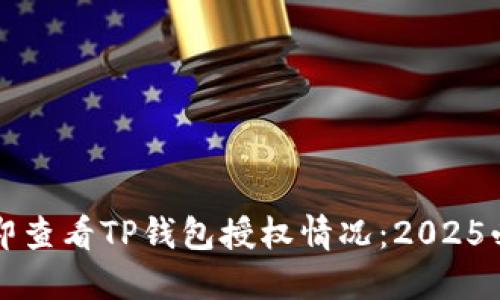 如何立即查看TP钱包授权情况：2025必看指南