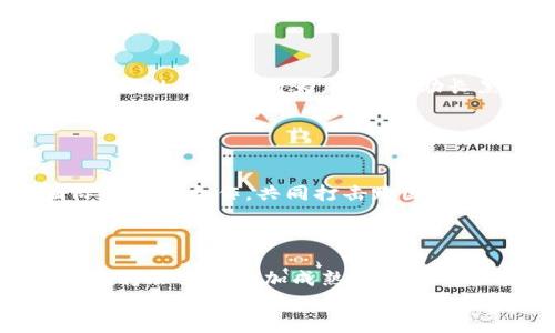 法国禁止加密货币：2025必看趋势与影响分析
加密货币, 法国, 监管, 投资/guanjianci

引言：加密货币的兴起与监管背景
近年来，加密货币作为一种新型的金融工具，受到了全球投资者的广泛关注。随着比特币、以太坊等虚拟货币的快速发展，越来越多的人开始将其视为投资和财富增值的手段。然而，这一现象也引发了政府和监管机构的广泛担忧。在这一背景下，法国政府采取了禁令措施，以加强对加密货币市场的监管，旨在保护投资者和维护金融稳定。2025年，我们将看到这一政策对法国及全球金融生态系统的深远影响。

一、法国加密货币禁令的背景与动因
法国的加密货币禁令并非突然出台，其背后有着复杂的动因和背景。首先，加密货币的匿名性和去中心化特性使其容易被用于洗钱、逃税等非法活动。因此，法国政府必须采取措施以防止这些违法行为的发生。
其次，投资者保护也是出台禁令的重要原因。加密货币市场波动剧烈，许多投资者在未充分了解风险的情况下贸然投资，导致资金损失。法国政府希望通过严格的监管措施，确保投资者的信息透明和资金安全。
最后，全球范围内对加密货币的监管趋势也促使法国加强本国的法律法规。许多国家已经开始实施针对加密货币的监管政策，如果法国不采取行动，可能会在国际金融市场上失去竞争力。

二、禁令的具体内容与实施细节
根据法国政府的公告，这一禁令主要涉及以下几个方面：
ul
    li禁止新发行的加密货币在国内交易所上市。/li
    li加强对现有加密货币交易平台的监管，要求其遵循严格的合规要求。/li
    li限制加密货币相关的广告和宣传，以防止误导消费者。/li
/ul
值得注意的是，这一禁令将不会直接影响已经合法化的加密货币交易，但 future developments will significantly reshape the landscape of cryptocurrencies in France. 在岁的未来，法国政府计划通过建立更多的监管框架来完善这一兴起的数字资产市场。

三、禁令对加密货币市场的影响
法国禁止加密货币的政策将产生深远的影响。首先，对投资者来说，这意味着他们在进行交易和投资时必需更加谨慎。在加密货币的价格波动频繁的情况下，投资者的决策将受到制约，市场流动性可能会降低。
其次，作为金融创新的风向标，法国的这一禁令将对全球的加密货币市场产生示范效应。其他国家可能会跟随其脚步，实施类似的监管政策，进而导致加密货币市场的缩小。
此外，传统金融机构也可能因为这一禁令而调整其战略。一些银行和金融服务公司可能会停止与加密货币相关的业务，导致整个行业的投资信心受挫。

四、法国民众与专家的反应
面对这一禁令，法国民众和加密货币领域的专家反应不一。对于部分投资者来说，这一政策无疑是一个坏消息，他们认为政府的干预将限制创新并抑制投资机会。反对意见认为，禁令将导致市场的非理性行为，并可能助长黑市交易。
另一方面，也有许多专家支持这一禁令，称其为保护消费者的重要一步。金融行业专家指出，合理的监管可以降低金融风险，维护市场的健康发展。
由此可见，在加密货币的监管问题上，社会各界的看法并不一致，围绕这一话题的深入讨论依然会持续。

五、未来展望：法国加密货币监管的演变
展望未来，法国的加密货币监管政策将经历适应与演变的过程。首先，随着技术的不断进步，政府可能会引入更灵活的监管措施，以适应快速变化的市场环境。其次，法国或许还会加强与国际社会的合作，共同打击跨国洗钱与诈骗行为。
此外，法国政府与相关行业组织可能会召开更多的座谈会，以讨论加密货币的监管问题和市场需求，听取不同利益相关者的意见。这种协作精神将有助于打造一个更加安全、透明的加密货币市场。

结束语：加密货币的未来与希望
虽然法国禁止加密货币的政策引发了一些争议，但这一措施也为加强投资者保护、维护市场稳定提供了保障。未来，随着监管政策的不断调整以及技术的发展，我们有理由相信，加密货币市场将会朝着更加成熟和规范的方向迈进。
因此，对于那些仍然对加密货币感兴趣的人来说，理解政策和市场动态是至关重要的。无论是投资者还是从业者，都应当对当前的金融环境保持敏感，以便在未来抓住新的机会。