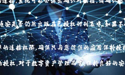 要取消TP钱包（Trust Wallet）与币安（Binance）的授权，您可以按照以下步骤操作：

步骤1：打开TP钱包
首先，确保您已经在手机上安装并打开了TP钱包应用。如果您还没有安装，请前往应用商店下载并安装最新版本。

步骤2：登录您的钱包
使用您的助记词、私钥或通过其他方式登录您的TP钱包。确保您在安全的环境中进行操作，以保护您的资产。

步骤3：访问设置或安全选项
在主界面上，找到“设置”或“安全”选项，通常可以在页面的下方找到这个选项。点击进入相关设置。

步骤4：查看授权和连接的应用
在设置菜单中，寻找“授权管理”或“连接的应用”。这个选项将列出您目前授权的所有应用，包括币安。

步骤5：找到币安授权
在列出的应用中找到“币安”或“Binance”，点击它以查看更详细的信息。这将显示您与币安之间的授权情况。

步骤6：取消授权
点击“取消授权”或类似的选项，以断开您与币安的连接。系统可能会弹出确认对话框，请确认您的选择。

步骤7：确认授权已取消
取消授权后，您可以返回到“授权管理”界面，检查币安是否仍然出现在已授权的列表中。如果不再出现，说明您的操作成功。

步骤8：注意安全性
为了保证您的资产安全，建议您定期检查您钱包中的连接权限，确保只与您信任的应用保持授权。此外，不要随便点击陌生链接，以防止钓鱼攻击。

通过以上步骤，您就可以成功取消TP钱包与币安的授权。对于数字资产管理而言，保持良好的安全意识是至关重要的。