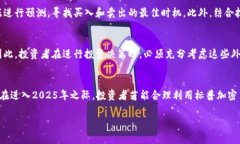   2025必看！解密标普加密