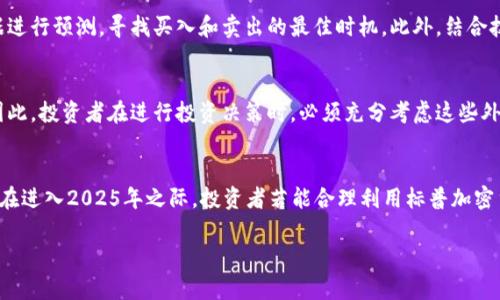   2025必看！解密标普加密货币指数：投资新机遇/  

 guanjianci 标普, 加密货币, 投资, 指数/ guanjianci 

前言：加密货币的时代
当我们回顾过去十年，可以清晰地看到，加密货币已从一个小众金融工具发展成全球性的话题。随着比特币的崛起，越来越多的投资者开始关注这一领域。然而，随着市场的成熟，许多人开始寻求更加系统和科学的投资策略。这时，标普加密货币指数的出现正好填补了这一需求。

什么是标普加密货币指数？
标普加密货币指数是标普道琼斯指数公司推出的一个全新指数，旨在衡量加密货币市场的表现。它通过跟踪一篮子主要的加密货币，为投资者提供一个透明、可操作的参考基准。这个指数不仅涵盖了比特币和以太坊，还包括了众多其它重要的加密资产，从而展现了更广泛的市场动态。

标普加密货币指数的构成
根据市场的变化，标普加密货币指数的成分会进行定期调整。这样一来的话，投资者能够获取到实时的、具有实际意义的市场数据。这种灵活性使得标普加密货币指数不仅具有参考价值，更是实际投资中一种重要的决策工具。因此，了解该指数的构成和变化，对于希望在加密货币市场立足的投资者来说，至关重要。

为何选择标普加密货币指数进行投资？
选择使用标普加密货币指数进行投资，主要有几个原因。首先，作为一种专业的金融机构制定的指数，它在数据的准确性和透明度上有一定保障。这与一些加密货币市场上的噪音和复杂性形成鲜明对比。其次，标普加密货币指数能够为投资者提供一个全方位的市场视角，使他们能够更好地把握市场趋势。此外，投资者能够通过相对简单的方式获取到多样化的投资选择，降低投资风险。

市场表现：过去与现在的对比
在过去的几年中，加密货币市场经历了剧烈的波动。例如，2020年比特币价格曾一度突破60000美元，而后又经历了一系列调整。虽然市场的不确定性使人感到担忧，但通过标普加密货币指数的跟踪，投资者能够更清晰地看到市场的全貌。数据显示，尽管市场波动较大，但长远来看，加密货币依然展现了良好的增值潜力。因此，能够合理使用标普加密货币指数，可能会令投资者受益匪浅。

标普加密货币指数与传统市场的比较
与传统的股票市场相比，加密货币市场的波动性显得更加剧烈。这种波动性给投资者带来了一定的挑战，但是，通过标普加密货币指数的分析，投资者能够有效地捕捉市场机会。传统市场往往呈现出相对连贯的趋势，而加密货币市场则往往受到多种因素的影响，包括政策变化、市场情绪等。因此，通过智能算法与数据分析，标普加密货币指数能够为投资提供更加科学的依据。

如何利用标普加密货币指数进行投资？
对于新手投资者来说，了解如何运用标普加密货币指数是至关重要的。首先，建议投资者熟悉这个指数的构成和变化规律。在此基础上，投资者可以利用指数的历史数据进行预测，寻找买入和卖出的最佳时机。此外，结合技术分析工具，投资者能够更好地把握市场的短期波动与长期趋势。这样可以实现更加灵活的投资策略，进而提高投资收益。

面临的挑战与机遇
尽管标普加密货币指数为投资者提供了更多的机会，但市场的风险仍不可小觑。例如，监管政策的变化、新技术的出现或是当前事件的影响都有可能对市场产生影响。因此，投资者在进行投资决策时，必须充分考虑这些外部因素，避免盲目追涨。这就要求投资者具备良好的市场敏感度和判断力。

总结：未来展望
总的来看，标普加密货币指数为投资者提供了一个富有潜力的投资选择。随着加密货币市场的不断发展，指数的透明度和可靠性使其成为越来越多投资者的首选工具。在进入2025年之际，投资者若能合理利用标普加密货币指数，可能会在充满机遇的市场中脱颖而出。因此，建议每一位有意进入加密货币市场的投资者都应该对标普加密货币指数保持关注，把握住这个黄金时机。

以此为基础，深入分析标普加密货币指数的各个方面，可以帮助投资者在未来的加密货币市场中坚定信心，抓住机遇。