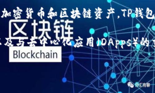 TP钱包（TokenPocket）并不是美元，而是一种数字钱包应用程序，专门用于存储、管理和交易各种加密货币和区块链资产。TP钱包支持多种加密货币，包括但不限于以太坊（ETH）、比特币（BTC）、以及许多基于不同区块链的代币。

尽管TP钱包本身不是法定货币（如美元），但用户可以通过该钱包来进行加密资产的转账、交易，以及与去中心化应用（DApps）的交互等操作。此外，用户还可以将加密货币兑换成法定货币，比如美元等。

如果你需要更多关于TP钱包的具体功能或使用方法的信息，请告诉我！