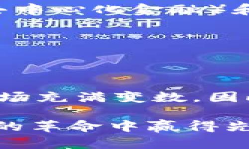    2025必看！立即了解盈透加密货币的未来走势与投资机会  / 

 guanjianci  盈透, 加密货币, 投资机会, 2025  /guanjianci 

什么是盈透加密货币？

盈透加密货币，作为近年来快速崛起的一种数字资产，随着区块链技术的逐步成熟而受到越来越多投资者的青睐。盈透证券（Interactive Brokers）则是传统金融市场中一家公司，以其优质的交易平台和丰富的金融产品而闻名。结合这两者的概念，盈透加密货币实际上是一个融合了现代科技与投资前景的创新领域。随着越来越多的投资者关注这一市场，认清盈透加密货币的特点和发展动向显得尤为重要。

盈透加密货币的特点

盈透加密货币的特点可以从多个方面进行分析。首先，盈透提供了一个多元化的交易平台，允许用户以较低的费用进行加密货币交易。这种便利性是许多投资者选择盈透的主要原因之一。因此，盈透不仅吸引了新手投资者，也成为了专业交易员的重要工具。

其次，盈透的技术优势和数据分析工具让投资者能够在瞬息万变的市场中做出更为精准的决策。例如，盈透的交易平台提供实时市场数据、历史价格分析以及技术指标分析等多种功能。这些功能使得投资者能够更好地把握市场脉搏，从而提高投资效率。

2025年前的投资机会

展望未来，2025年前的盈透加密货币市场充满了机遇。随着越来越多的机构投资者入场，市场的流动性和成熟度将不断提升。此外，各国政府对于加密货币监管政策的逐步明确，也为投资者打下了良好的基础。这些因素共同作用，可能会导致加密货币价格的持续攀升。

例如，现阶段比特币和以太坊等主流加密货币的价格持续走高，吸引了大量投资者的关注。与此同时，区块链技术的不断进步和应用领域的扩展，让小型加密货币项目获得了更多的关注和资金支持。因此，鼓励投资者在选择加密货币时，应关注那些具备潜力的小型项目。

风险与挑战

然而，盈透加密货币投资的风险与挑战也是不容忽视的。尽管市场前景广阔，但加密货币的价格波动性极大，投资者在入场时需保持谨慎。此外，市场上仍然存在许多不成熟或缺乏透明度的项目，投资者需要具备良好的风险评估能力和独立的市场分析能力。

因此，在参与盈透加密货币交易之前，投资者应做好充分的研究与准备，确保在了解市场状况后再做出决策。同时，可以通过盈透平台的数据分析工具，帮助自己制定合适的投资策略，从而降低风险。

投资者的心理建设

投资者的心理建设在加密货币交易中也占据重要地位。市场情绪和社会舆论往往对加密货币的价格产生直接影响。因此，投资者在交易时，除了关注技术指标外，还需留意市场的整体情绪，尽量避免因情绪波动而做出错误决策。

在这一过程中，良好的心理素质和同伴支持是至关重要的。定期与同行交流、参与投资者社区，能够帮助自己在充满不确定性的市场中保持冷静，做出理智的投资决策。此外，灵活的投资策略与适时的风险管理也是保持心理健康的重要方式。

未来的技术发展

随着区块链技术的不断发展，未来的盈透加密货币市场将可能迎来更多的技术革新。例如，相关技术的进步将使交易平台的安全性和效率显著提高，提高用户的信任度和满意度。同时，新兴的DeFi（去中心化金融）和NFT（非同质化代币）等领域也将为盈透加密货币的投资者创造更多机会。

因此，投资者需要不断跟进技术动态，对于下一轮技术应用和市场趋势保持敏感，才能在盈透加密货币市场中立于不败之地。

总结

综上所述，盈透加密货币市场在未来的投资潜力是值得期待的。通过深入了解盈透的特点、市场机会、风险挑战以及相关技术的发展，投资者能够更好地把握这一快速发展的领域。未来的加密货币市场充满变数，因此投资者需时刻保持警觉，并做好相应的心理与技术准备。

总之，2025年将是加密货币发展的关键时期，而盈透作为金融领域的佼佼者，必将扮演重要角色。无论是关注主流币种，还是挖掘潜力项目，保持对市场的敏锐洞察与积极参与，才能在这场数字资产的革命中赢得先机。