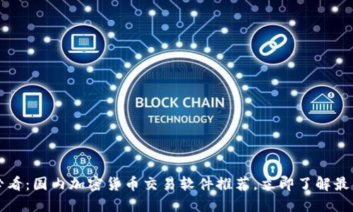 2025必看：国内加密货币交易软件推荐，立即了解最新平台！