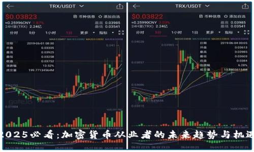 2025必看：加密货币从业者的未来趋势与机遇