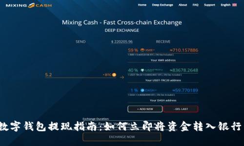tp数字钱包提现指南：如何立即将资金转入银行卡？