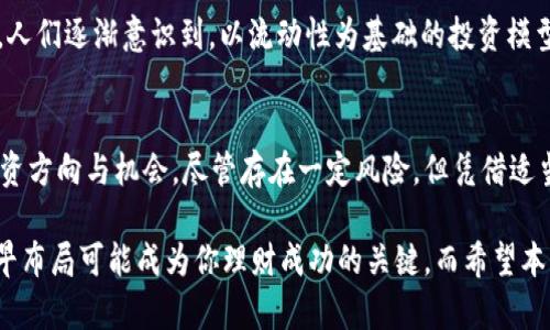   2025必看：立即了解TP钱包中的HT流动池投资机会！ / 

 guanjianci TP钱包, HT流动池, 加密货币, 投资机会 /guanjianci 

引言
在快速变化的加密货币市场中，流动性是投资者必须认真考虑的重要因素。尤其是在TP钱包中，HT流动池提供了一个极具吸引力的投资机会。2025年的加密货币市场将更加成熟，因此，提前了解HT流动池的相关信息，不仅能助你抢占先机，还能让你的投资组合更具多样性和盈利潜力。

什么是TP钱包？
TP钱包是一款广受欢迎的加密货币钱包，以其用户友好的界面和安全性能而著称。它支持多种加密货币的存储、发送和接收，尤其适合新手和经验丰富的投资者。该钱包还提供了流动池功能，允许用户通过提供流动性来赚取收益，这正是我们今天要重点讨论的内容。

HT流动池的概述
HT流动池是TP钱包为用户提供的一个流动性池，用户可以将他们的HT（火币代币）存入该池中，进而获得流动性挖矿的收益。流动性池的基本原理是，用户通过将代币存入池中，帮助交易平台维护流动性，而作为回报，用户将获得一定的收益。这一过程充满了机遇，但也伴随着风险。因此，在参与之前，了解HT流动池的工作机制以及潜在收益是非常重要的。

HT流动池的工作原理
HT流动池的工作原理简单而有效。用户将HT代币存入流动池后，这些代币将用于平台内的交易，确保用户在进行交易时可以快速成交。此外，流动池中的每个用户都可以根据其在池中的占比获得相应的奖励。通常，流动性挖矿的收益以协议代币的形式发放，让用户在保证 liquidity 的同时，也能获得潜在的资本增值。

参与HT流动池的优势
参与TP钱包中的HT流动池，用户可以享受到多重优势。首先，流动池为用户带来了稳定的被动收入。这是一种相对低风险的投资方式，尤其是在市场剧烈波动的情况下，流动池可以提供更好的保障。其次，TP钱包兼具较好安全性，用户的资产在这里相对安全。此外，用户还可以通过参与流动性挖矿，鼓励更多人使用平台，从而增加社区的活跃度。

参与HT流动池的风险
尽管HT流动池有诸多优点，但参与者也需了解其中的风险。首先，流动性提供者面临的主要风险是“无常损失”，即由于市场价格波动导致的潜在损失。此外，流动池的收益并不是固定的，受市场供需影响，因此投资者需时刻关注市场动态，灵活调整投资策略。

如何参与TP钱包中的HT流动池？
参与HT流动池的流程相对简单，首先，需要在TP钱包注册并完成身份验证。接下来，用户需要将HT代币充值至钱包，并在流动池页面选择参与的流动池，最后确认存入的金额以及可能的收益。整个过程清晰易懂，使得新手也能轻松上手。然而，建议参与者在存入之前，详细阅读相关条款与条件，确保完全理解其中的细则。

市场前景与未来趋势
随着加密货币市场的不断发展，越来越多的用户开始寻求多样化的投资方式。流动性提供的概念将继续受到关注，尤其是在去中心化金融（DeFi）越来越流行的今天。人们逐渐意识到，以流动性为基础的投资模型将成为未来趋势，而TP钱包所提供的HT流动池无疑是一个优惠的平台，能够捕捉市场的机遇。

总结
TP钱包中的HT流动池为投资者提供了一个新兴且前景广阔的投资机会。通过参与流动性质押，用户不仅能够获得稳定的被动收入，还能在不断变化的市场中寻找投资方向与机会。尽管存在一定风险，但凭借适当的风险管理和市场监测，参与HT流动池将能为每位投资者带来丰厚的回报。因此，行动起来，抓住这波加密货币投资的新浪潮，你可能会在2025年收获不小的回报！

无论你是加密货币的新手，还是已经在市场上驰骋多年的老手，TP钱包的HT流动池都值得你深入了解并开始投资。在这个数字化迅速发展的时代，机会稍纵即逝，及早布局可能成为你理财成功的关键。而希望本篇文章能为你提供一些有用的信息，助你在未来的投资旅程中把握先机！