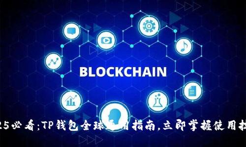 2025必看：TP钱包全球通用指南，立即掌握使用技巧！