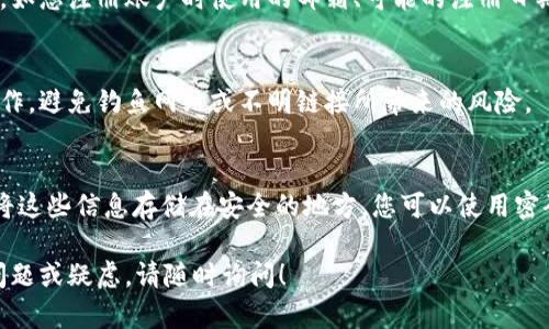 如果您忘记了 TP 钱包的用户名，以下是一些解决方案，可以帮助您找回或重置您的账户信息。请您仔细阅读每个步骤，确保能够顺利找回钱包访问权限。

检查您的邮箱
通常情况下，注册 TP 钱包时会使用一个电子邮箱地址。如果您记得这个邮箱，可以尝试查看该邮箱的收件箱，尤其是垃圾邮件文件夹中。这些邮件中可能包含有关账户的信息，包括您的用户名或其他相关的恢复信息。

使用找回功能
许多钱包平台，包括 TP 钱包，通常会提供找回用户名或重置密码的功能。您可以在 TP 钱包的登录页面寻找“忘记用户名？”或“重置密码？”的链接，点击后按照提示操作，通常需要您提供已注册的邮箱地址。

联系客户支持
如果以上步骤都不能解决您的问题，最有效的方式是直接联系 TP 钱包的客户支持。提供相关信息，如您注册账户时使用的邮箱、可能的注册日期以及其他相关信息，以帮助他们验证您的身份并恢复您的帐户。通常，客户支持团队会尽快回复您。

注意安全性
在您进行以上任何操作时，请保持警惕，确保您是在 TP 钱包的官方网站或官方应用程序中进行操作，避免钓鱼网站或不明链接所带来的风险。

定期备份信息
为了避免未来再次遇到类似问题，建议您定期备份账户相关信息，包括用户名、密码和恢复短语，并将这些信息存储在安全的地方。您可以使用密码管理器来管理这些信息，确保它们的安全与方便访问。

通过上述步骤，您应该能够找回您 TP 钱包的用户名。希望这些信息对您有所帮助，如果还有其他问题或疑虑，请随时询问！