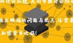加密货币论坛讨论问题随
