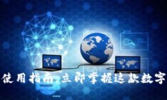 2025必看：TP钱包使用指南