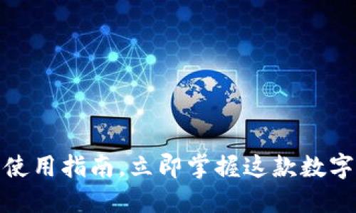 2025必看：TP钱包使用指南，立即掌握这款数字钱包的优势和应用