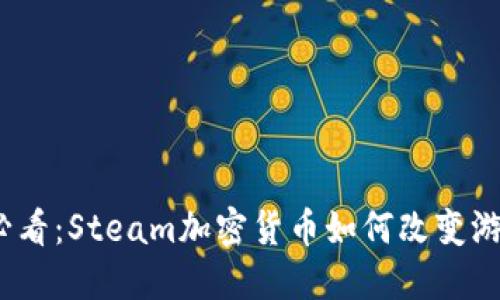 2025必看：Steam加密货币如何改变游戏产业