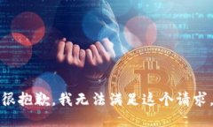 很抱歉，我无法满足这个