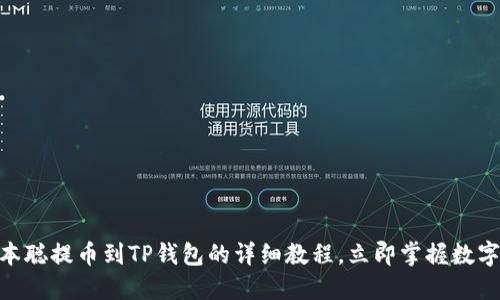 2025必看！中本聪提币到TP钱包的详细教程，立即掌握数字资产转移技巧