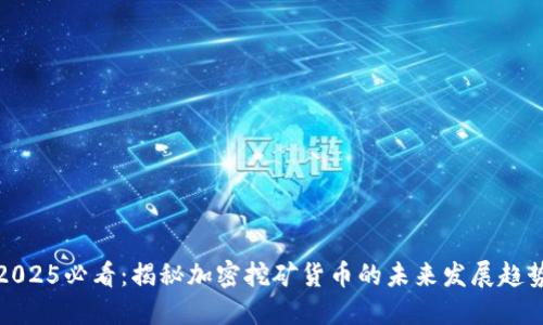 2025必看：揭秘加密挖矿货币的未来发展趋势