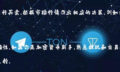 要将TP钱包中的HT（Huobi Token）提取到火币交易所，你需要进行以下步骤。请注意，在进行任何转移之前，请确保你理解所涉及的所有过程，并确认你的操作正确。

### 第一步：准备工作

确认账户信息
在开始之前，请确保你已经在火币（Huobi）交易平台上注册并完成账户验证。同时，登录你的TP钱包，确保钱包中有足够的HT代币供转出。为了确保无误，建议在进行转账前重新确认你的火币充值地址。

### 第二步：获取火币HT充值地址

如何获取充值地址
1. 登录到你的火币账户。br
2. 在主页上，找到“资产”或“钱包”选项，并点击它。br
3. 在资产页面，找到HT，点击“充值”按钮。br
4. 系统将生成一个HT的充值地址。请复制这个地址，确保没有遗漏任何字符。

### 第三步：在TP钱包中进行转账

进行提现操作
1. 打开TP钱包，找到你持有的HT。br
2. 点击HT代币，找到“转账”或“提现”的选项。br
3. 在转账页面，将之前在火币获取的充值地址粘贴到“接收地址”栏中。br
4. 输入你希望转出的HT金额，确认信息无误后，点击“下一步”或“确认”、 “转账”按钮。

### 第四步：确认转账

确认转账信息
在最后的确认页面上，你需要核对以下信息：br
- 接收地址（确保地址正确）br
- 转账金额（确认无误）br
- 网络费用（了解手续费情况）br
确保一切信息都正确后，确认转账。

### 第五步：等待转账完成

查看转账状态
转账提交后，你可以在TP钱包页面查看交易记录，通常会显示转账的状态。转账完成后，HT将自动出现在你的火币账户中。在这里你可以随时检查你的火币账户，以确认HT是否已到账。

### 第六步：处理可能出现的问题

常见的问题与解决方法
1. **转账未到账**：如果你在转账后的较长时间仍未在火币上看到HT，可能是网络拥堵或错误的地址导致的。请通过区块浏览器查找你的交易，查看交易是否已经成功在链上确认。br
2. **手续费过高**：如果当前网络费用过高，可以选择在网络不繁忙时进行转账，以节省手续费用。br
3. **慢到账**：区块链上的确认时间可能会受到网络流量的影响，耐心等待。通常在30分钟内到账。

### 其他提示

保持安全
在进行任何加密资产交易或转账时，总是要确保使用官方渠道，增强你的账户安全性，比如开启多重验证（2FA）。此外，不要通过不明链接或不可信的应用程序进行操作，以避免网络钓鱼等安全问题。

### 在火币进行交易

如何在火币上交易HT
一旦你的HT到账，你可以选择在火币交易平台上进行交易。登陆你的火币帐户，前往交易市场，选择HT进行买卖。根据市场行情作出相应的决策，例如卖出、买入或继续持有。

### 总结

小结
将TP钱包里的HT提取到火币是一个相对简单的过程，只要你仔细按照步骤操作，并确保所有信息的准确性。如果你是加密货币新手，熟悉提现和交易过程对于未来更复杂的操作至关重要。不断学习和提升自己的了解将有助于你在加密市场中获得成功。

希望以上步骤能够帮助你成功将TP钱包中的HT提取到火币！如有疑问，请查阅相关的帮助文档或客服支持。
