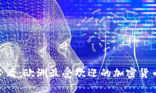 2022年必看：欧洲最受欢迎的加密货币APP推荐