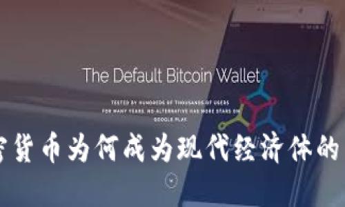 立即了解加密货币为何成为现代经济体的重要组成部分