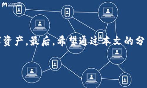 在数字货币和区块链技术高速发展的今天，TP钱包作为一种广受欢迎的数字资产管理工具，为用户提供了安全、便捷的资产存储和交易功能。然而，近期关于TP钱包存在病毒的讨论引起了广泛关注。这些病毒并非简单的恶意软件，它们可能会对用户的数字资产安全构成严重威胁。本文将深入探讨TP钱包可能感染病毒的原因、影响及其应对措施。

什么是TP钱包？
TP钱包，即“TokenPocket”，是一款支持多种数字货币和智能合约的数字钱包。它不仅支持以太坊、比特币等主流数字货币，还支持许多主流区块链的代币。这种多功能性使得TP钱包深受用户欢迎。然而，随着用户数量的增加，TP钱包也成为了黑客和网络诈骗的目标。

TP钱包有病毒的原因
TP钱包被认为有病毒，主要来源于以下几个方面：

h41. 恶意软件的传播/h4
一些用户在下载TP钱包时，可能会误入包含恶意软件的下载链接。这类恶意软件会悄无声息地进入用户的设备，从而窃取用户的私钥和密码。值得注意的是，只有通过官方网站或知名应用商店下载的应用程序，才能减少这类风险。

h42. 钓鱼网站的欺诈/h4
黑客经常利用网络钓鱼手段，假冒TP钱包的官方网站，诱使用户输入敏感信息。一旦用户在这些钓鱼网站上输入了自己的私钥或密码，黑客就可以轻松控制用户的数字资产。因此，用户应该始终确认自己访问的网站是否为官方网站。

h43. 设备安全性问题/h4
有些用户可能会在未安装有效安全软件的设备上使用TP钱包，这使得他们容易受到病毒、木马等恶意程序的侵害。因此，保持设备的安全状态对于保护数字资产至关重要。

h44. 网络安全意识不足/h4
很多用户对网络安全的认知不足，缺乏对安全性的考虑。在使用TP钱包进行交易时，他们往往不注意安全隐患，例如在公共Wi-Fi环境下交易，从而导致安全风险增加。

TP钱包病毒的影响
TP钱包感染病毒可能会带来以下几方面的影响：

h41. 资产损失/h4
由于恶意软件的存在，用户的私钥或密码可能会被黑客窃取。一旦黑客掌握了用户的私钥，便可轻易转移用户的数字资产，造成资金损失，这种情况往往是无法追回的。

h42. 个人信息泄露/h4
到账户信息泄露不仅会使用户的数字资产受到威胁，此外，还可能导致个人隐私信息泄露，如身份盗用等，使用户面临更多的风险。

h43. 忧虑与恐慌/h4
在发现TP钱包存在病毒后，用户容易产生焦虑、恐慌的情绪，对数字货币的使用产生不信任感，这无疑会影响到他们的投资决策。

有效应对TP钱包病毒的措施
那么，用户该如何有效应对TP钱包的病毒风险呢？以下是一些建议：

h41. 下载安装官方应用/h4
用户应确保从TP钱包的官方网站或应用商店下载应用程序。避免从不明来源下载，以降低感染病毒的可能性。

h42. 开启双重验证/h4
为了增强安全性，用户应开启TP钱包的双重验证功能。这一功能可以有效防止黑客在没有授权的情况下访问用户的账户。

h43. 定期更改密码/h4
即使没有发现异常，用户也应定期更改TP钱包的密码，以提高账户的安全性。强密码的设置可以有效提高安全防护能力。

h44. 安装安全软件/h4
在设备上安装有效的安全软件，定期扫描设备，以确保没有病毒或恶意软件潜伏。同时，保持安全软件的更新，以防御最新的安全威胁。

h45. 保持警惕/h4
用户在进行任何交易时都应保持警惕，尤其是在输入敏感信息时。避免在公共Wi-Fi环境下进行交易，并确保网络安全。

结论
TP钱包作为一种便捷的数字资产管理工具，为用户提供了良好的交易体验，但其安全隐患不容忽视。用户应积极采取措施防范病毒风险，从而保护自己的数字资产。最后，希望通过本文的分享，广大用户能够提高网络安全意识，采取积极的防范措施，共同维护数字货币的安全环境。 

总之，用户应该意识到网络安全的重要性，采取相应的防范及应对措施，确保在安全的环境下进行数字资产的管理与交易。