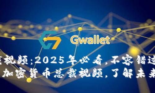 加密货币总裁视频：2025年必看，不容错过的投资前景！
2025年必看：加密货币总裁视频，了解未来投资趋势！