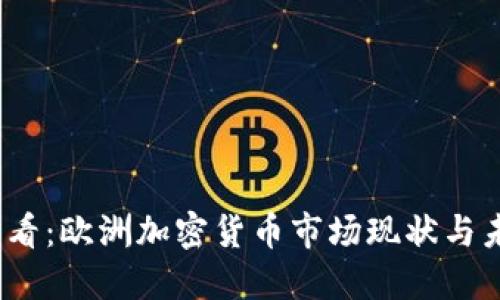 2025必看：欧洲加密货币市场现状与未来趋势
