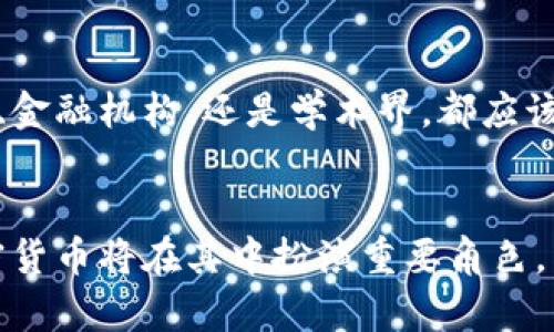 2025必看：立即了解加密货币的催生与未来趋势
加密货币, 区块链, 数字资产, 未来经济/guanjianci

引言
近年来，加密货币的崛起不仅改变了金融市场，也催生了一场新的经济革命。很多人可能会问，什么导致了加密货币的迅猛发展？在这个变化万千的时代，我们希望通过这一篇文章，帮助读者深入理解催生加密货币的种种因素，并展望其未来的发展趋势。

一、科技的进步推动了加密货币的产生
科技的发展是一切变革的核心动力。自2009年比特币诞生以来，区块链技术不断成熟，使得去中心化的理念得以落实。因此，越来越多的人开始关注加密货币。尤其是在互联网技术迅速发展的时代，数据密码学、分布式账本等技术的应用，使得加密货币的安全性和便捷性大大提高。

二、经济环境的影响
全球经济环境的变化也是推动加密货币发展的重要因素之一。在金融危机后，中央银行的货币政策面临巨大压力，传统货币的信任度逐渐下降。许多人开始寻求替代货币作为保值手段，而加密货币恰好满足了这一需求。例如，比特币被不少人视为“数字黄金”，能够在通货膨胀时期保存财富。与此同时，在一些经济不稳定的国家，加密货币提供了相对安全的交易平台，使得其受欢迎程度急剧上升。

三、社会文化变迁的影响
加密货币的兴起与当下年轻一代的价值观息息相关。现在的年轻人更倾向于追求自由与独立，不愿意受到传统银行和金融机构的限制。因此，他们更容易接受去中心化的金融体系。其次，千禧一代和Z世代对新科技的接受程度极高，他们乐于尝试新事物，并积极参与数字资产的投资与交易。这种文化背景无疑为加密货币的推广提供了良好的土壤。

四、政策环境的影响
至关重要的是，虽然某些地区对加密货币的监管尚不完善，但也有一些国家和地区出台了相关政策来支持加密货币的发展。例如，近年来，越来越多的国家开始探索中央银行数字货币（CBDC）的可能性，这在一定程度上促进了公众对加密货币的兴趣与接受度。 然而各国对加密货币的立场仍不一致，导致市场波动性加大，投资者在进入市场之前需要了解各地的政策动态。

五、加密货币的未来发展趋势
尽管目前加密货币市场波动剧烈，但从长远来看，数字资产的未来仍然充满希望。随着技术的不断进步，加密货币的性能和安全性将不断提升。例如，Layer 2 解决方案的出现，使得区块链网络能够处理更多的交易，提高效率。此外，DeFi（去中心化金融）和NFT（非同质化代币）等衍生品的兴起，进一步丰富了加密货币的生态系统，使得越来越多的用户愿意参与进来。

六、用户体验的改善
此外，加密货币交易平台的用户体验也在不断改善。越来越多的平台开始注重用户界面的友好性，提供简明易懂的操作指南，使得新手用户能够快速上手。再者，随着移动支付的普及，用户可以随时随地进行加密货币交易，使得资金流动性大大增强。这种便捷性无疑吸引了更多用户加入，加快了加密货币的普及过程。

七、教育与普及的重要性
然而，加密货币的普及不仅仅依赖于技术和平台的改善，更需要通过教育来提升公众的认知水平。许多人由于对加密货币缺乏了解而感到恐惧或抗拒，因此，提供相关的教育资源十分重要。无论是政府机构、金融机构，还是学术界，都应该积极参与到推广加密货币知识的活动中来，通过举办讲座、研讨会和在线课程，帮助公众更好地理解数字资产的价值与风险。

结论
总的来说，加密货币的催生是多重因素共同作用的结果，并且在现今这个信息化高度发达的时代，加密货币将持续发展。尽管市场尚处于不断探索之中，但可以肯定的是，未来的经济环境将更加多元化，加密货币将在其中扮演重要角色。因此，了解加密货币的催生背景与未来趋势，将为我们在经济全球化中把握机遇、应对挑战打下坚实基础。对于每一个想要参与到数字资产革命中的人来说，了解、学习和适应这一变革将是拥抱未来的关键。