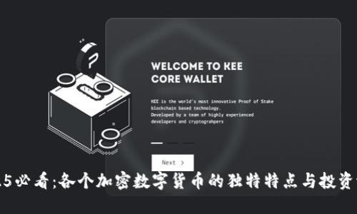 2025必看：各个加密数字货币的独特特点与投资潜力