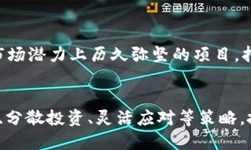 货币加密行情：2025必看的投资趋势与策略

加密货币, 投资策略, 2025趋势, 市场分析/guanjianci

引言
近年来，随着区块链技术的不断发展，加密货币市场的规模与影响力日益增强。无论是投资者、交易者还是普通用户，都不禁关注起这片充满机遇和挑战的数字资产天地。2025年即将来临，此时了解加密货币行情和未来投资趋势显得尤为重要。因此，本文将带您深入探讨加密货币的现状、潜在的投资机会以及如何制定有效的投资策略。

加密货币市场的概述
加密货币，也被称为数字货币，是基于区块链技术的虚拟货币。这种货币形式的最大特点在于去中心化，即没有由任一中央机构控制。例如，比特币和以太坊等知名加密货币深受投资者青睐。然而，加密货币市场的波动性极大，价格变化迅速，因此，为了成功投资，需要了解市场动态及其背后的驱动因素。

2025年的加密货币趋势
在展望2025年的加密货币行情时，我们可以依据当前的发展走势和技术进步来分析未来可能的趋势。以下几点将是投资者需要关注的关键。

1. 合规性与监管环境的变化
随着加密货币的普及，全球各国政府和金融监管机构对加密市场的监管力度不断加大。未来几年内，很多国家会推出更明确的法规来指导加密资产的交易与管理。例如，美国证券交易委员会（SEC）已经开始对加密货币企业实施严格审查，这无疑会影响市场流动性。因此，了解相关法规和政策将帮助投资者更好地把握投资方向。

2. 机构投资者的涌入
近年来，越来越多的机构投资者进入加密市场，这表明加密货币正逐渐被传统金融体系所接纳。例如，一些大型投资公司和对冲基金开始将比特币纳入他们的投资组合。这不仅增强了市场的信心，也可能推动整个市场的成熟发展。预计到2025年，机构投资者将成为加密市场的重要组成部分，影响价格走势。

3. DeFi与智能合约的崛起
去中心化金融（DeFi）近年来崭露头角，成为加密市场的重要组成部分。通过智能合约技术，DeFi允许用户无中介对接进行金融交易。这种模式不仅提升了效率，也降低了成本。因此，投资者在关系到加密货币的投资策略时，需关注DeFi项目的成长潜力和未来应用场景。

4. 非同质化代币（NFT）的持续增长
非同质化代币（NFT）在艺术、音乐、游戏等领域迅速走红，预计2025年这一趋势仍将持续。NFT的独特性使其在收藏、交易方面具有较大吸引力。随着越来越多的品牌和艺术家参与其中，NFT市场将迎来更大的市场渗透。此外，NFT的技术创新与文化属性将进一步推动其在更多领域的应用，成为投资者关注的焦点。

投资策略与建议
在了解加密货币市场的动态与趋势后，制定合适的投资策略将至关重要。以下是一些建议，可以帮助您在众多投资机会中作出明智选择。

1. 深入研究与了解项目
在投资前，深入研究是十分必要的。了解项目的团队背景、技术实力以及市场需求，可以帮助投资者识别有潜力的资产。包括查看白皮书、参与社区讨论、观看相关专访等，都是获得项目详细信息的重要途径。

2. 分散投资降低风险
加密市场波动性大，单一资产可能带来较大风险。因此，将投资资金分散在不同的加密资产中，可以有效降低整体风险。例如，可以将比特币、以太坊和一些新兴的DeFi项目分开投资，实现多样化配置。

3. 保持灵活与耐心
投资加密货币需要具备良好的心态，市场的波动可能会让投资者面临较大的心理压力。因此，保持耐心，设定合理的止损和止盈反应是必要的。同时，关注市场动态，灵活调整投资策略，才能在短期波动中坚持长期投资的目标。

4. 思考长远并投资于未来
虽然短期交易能够带来快速获利，但长期的投资视角往往更能获得可持续的回报。针对2025年的趋势，投资者在选择资产时，不妨多关注那些在技术和市场潜力上历久弥坚的项目，持之以恒地跟随其发展。

结论
综合来看，2025年的加密货币市场充满了机遇与挑战。合规性、机构投资者、DeFi和NFT等趋势，都将深刻影响未来的市场结构和投资环境。通过深入研究、分散投资、灵活应对等策略，投资者可以在这一领域中找到适合自己的投资机会。因此，抓住这个时间窗口，开始探索加密货币的无限可能性，将为未来的投资之旅打下坚实的基础。