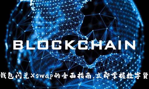 2025必看！tp钱包闪兑Xswap的全面指南，立即掌握数字货币交易新趋势