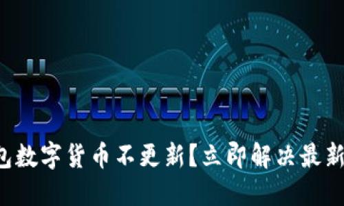 TP钱包数字货币不更新？立即解决最新教程！