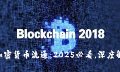 бияоти加密货币流通：