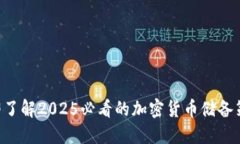 立即了解2025必看的加密货
