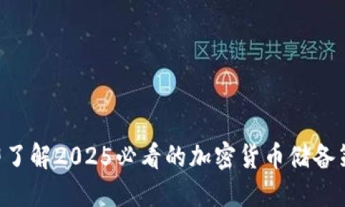 立即了解2025必看的加密货币储备策略！
