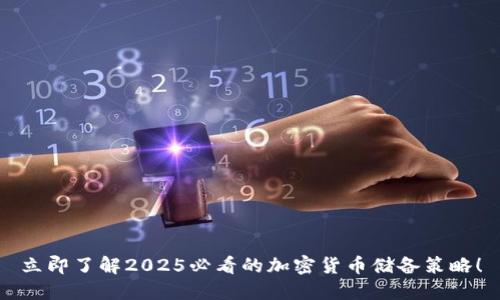 立即了解2025必看的加密货币储备策略！