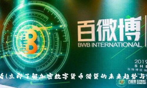 2025必看！立即了解加密数字货币借贷的未来趋势与潜在机遇