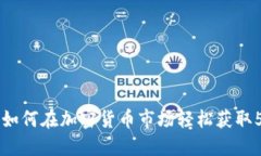 2025必看：如何在加密货币