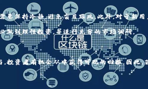   2025必看：SDOG加密货币的未来与投资机会 / 

 guanjianci SDOG, 加密货币, 投资机会, 区块链技术 /guanjianci 

什么是SDOG加密货币？

SDOG加密货币，顾名思义，它是一种基于区块链技术的数字货币，旨在为用户提供快速、安全及低成本的交易解决方案。不同于传统金融体系的货币，SDOG利用了去中心化的特征，使得交易的透明性和可追溯性大大增强。近年来，随着比特币、以太坊等知名数字货币的崛起，加密货币市场迅速发展，SDOG也借此机会在众多投资者的视野中脱颖而出。

然而，在了解SDOG之前，我们先来看看加密货币的整体市场背景。加密货币的交易量在过去几年里呈现出爆炸式增长，这不仅使得越来越多的人开始关注这个领域，还推动了各种新兴货币的出现。因此，SDOG也成为了一个值得关注的投资选择。

SDOG的核心理念与功能

SDOG的核心理念是通过区块链技术实现一种多功能的加密货币，能够在多个领域中使用。与大多数以投机为主的数字货币不同，SDOG更注重其在实际应用中的潜力。它不仅可以用于在线交易，还可以与各种商业平台合作，提供一种便捷的支付方式。这种多样化的应用场景使得SDOG在同行中占据了一席之地。

此外，SDOG采用了一种独特的共识机制，旨在提高交易的速度和安全性。这不仅保证了用户的隐私安全，同时在防止欺诈和攻击方面也提供了额外的保护。因此，用户可以放心地使用SDOG进行交易，而不必担心资金的安全性。

2025年SDOG的市场前景分析

展望未来，SDOG在2025年的市场前景令人期待。目前，全球对加密货币的接受度正在逐渐提升，各国政府及大型企业也开始积极布局数字货币领域。根据市场研究显示，到2025年，数字货币市场的规模预计将达到几万亿美金，这意味着SDOG将有机会在这股浪潮中分一杯羹。

然而，机会与挑战并存，SDOG的成长之路并非一帆风顺。尽管它在技术上具备优势，但市场竞争异常激烈，其他众多加密货币也在争夺用户的关注。因此，SDOG需要持续其技术性能，并通过有效的市场营销策略来吸引更多用户。只有这样，SDOG才能在竞争中立于不败之地。

如何投资SDOG加密货币？

对于想要投资SDOG的投资者来说，有几个关键的步骤需要遵循。首先，选择一个安全可靠的交易平台非常重要。市场上有许多交易所提供SDOG的交易，但投资者应仔细研究每个平台的信誉、手续费和用户体验。

其次，了解市场动态同样不可忽视。加密货币市场波动性极大，投资者需时刻关注价格变动及相关消息。因此，建议投资者制定一个合理的投资计划，包括投资额度、风险评估及预期收益等。此外，学会使用技术分析工具，利用图表和数据来辅助决策，也会在投资过程中起到积极的作用。

SDOG的社区与文化

与许多加密货币一样，SDOG也拥有活跃的社区。社区的支持是SDOG发展的重要基石，投资者不仅可以在社区中获取信息，还可以分享投资经验和心得，形成良性互动。此外，SDOG的团队定期举办线上线下的活动，促进持有者之间的交流，增强用户粘性。

社区文化对于一个项目的长期发展至关重要。一个积极、活跃的社区不仅可以推动项目的宣传，还可以吸引更多的开发者及投资者加入，从而进一步提升SDOG的价值。因此，投资者应重视参与SDOG社区的建设，这不仅有助于自身的学习与成长，也能在整个生态系统中发挥积极作用。

风险与注意事项

尽管SDOG具有良好的潜力，但任何投资都有风险，尤其是加密货币市场。价格波动剧烈，有可能在短时间内出现大幅上涨或下跌。因此，投资者在决策时需要保持冷静，避免盲目跟风。此外，对于新用户来说，初始投入不宜过高，建议根据自身的财务状况量力而行。

值得注意的是，随着监管政策的逐步完善，未来SDOG的运营环境可能会发生变化。投资者需要时刻关注相关政策动态，以便及时调整投资策略。总之，务必做到理性投资，并进行充分的市场调研。

总结

SDOG加密货币无疑是2025年值得关注的投资项目之一。尽管它面临许多挑战，但其前景乐观。通过合理的投资策略、有效的信息获取和积极的社区参与，投资者有机会从中获得可观的回报。因此，若想为未来的投资组合增添一份创新和潜力，SDOG将是一个不可忽视的选项。

然而，投资需谨慎。希望每一位投资者都能在这个变化莫测的市场中，理性分析，谨慎决策，在SDOG的旅程中收获成功。