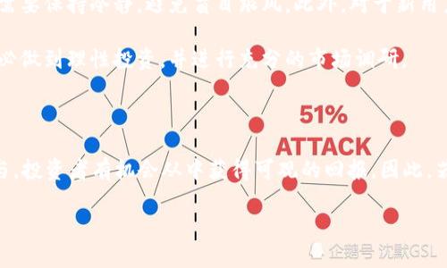   2025必看：SDOG加密货币的未来与投资机会 / 

 guanjianci SDOG, 加密货币, 投资机会, 区块链技术 /guanjianci 

什么是SDOG加密货币？

SDOG加密货币，顾名思义，它是一种基于区块链技术的数字货币，旨在为用户提供快速、安全及低成本的交易解决方案。不同于传统金融体系的货币，SDOG利用了去中心化的特征，使得交易的透明性和可追溯性大大增强。近年来，随着比特币、以太坊等知名数字货币的崛起，加密货币市场迅速发展，SDOG也借此机会在众多投资者的视野中脱颖而出。

然而，在了解SDOG之前，我们先来看看加密货币的整体市场背景。加密货币的交易量在过去几年里呈现出爆炸式增长，这不仅使得越来越多的人开始关注这个领域，还推动了各种新兴货币的出现。因此，SDOG也成为了一个值得关注的投资选择。

SDOG的核心理念与功能

SDOG的核心理念是通过区块链技术实现一种多功能的加密货币，能够在多个领域中使用。与大多数以投机为主的数字货币不同，SDOG更注重其在实际应用中的潜力。它不仅可以用于在线交易，还可以与各种商业平台合作，提供一种便捷的支付方式。这种多样化的应用场景使得SDOG在同行中占据了一席之地。

此外，SDOG采用了一种独特的共识机制，旨在提高交易的速度和安全性。这不仅保证了用户的隐私安全，同时在防止欺诈和攻击方面也提供了额外的保护。因此，用户可以放心地使用SDOG进行交易，而不必担心资金的安全性。

2025年SDOG的市场前景分析

展望未来，SDOG在2025年的市场前景令人期待。目前，全球对加密货币的接受度正在逐渐提升，各国政府及大型企业也开始积极布局数字货币领域。根据市场研究显示，到2025年，数字货币市场的规模预计将达到几万亿美金，这意味着SDOG将有机会在这股浪潮中分一杯羹。

然而，机会与挑战并存，SDOG的成长之路并非一帆风顺。尽管它在技术上具备优势，但市场竞争异常激烈，其他众多加密货币也在争夺用户的关注。因此，SDOG需要持续其技术性能，并通过有效的市场营销策略来吸引更多用户。只有这样，SDOG才能在竞争中立于不败之地。

如何投资SDOG加密货币？

对于想要投资SDOG的投资者来说，有几个关键的步骤需要遵循。首先，选择一个安全可靠的交易平台非常重要。市场上有许多交易所提供SDOG的交易，但投资者应仔细研究每个平台的信誉、手续费和用户体验。

其次，了解市场动态同样不可忽视。加密货币市场波动性极大，投资者需时刻关注价格变动及相关消息。因此，建议投资者制定一个合理的投资计划，包括投资额度、风险评估及预期收益等。此外，学会使用技术分析工具，利用图表和数据来辅助决策，也会在投资过程中起到积极的作用。

SDOG的社区与文化

与许多加密货币一样，SDOG也拥有活跃的社区。社区的支持是SDOG发展的重要基石，投资者不仅可以在社区中获取信息，还可以分享投资经验和心得，形成良性互动。此外，SDOG的团队定期举办线上线下的活动，促进持有者之间的交流，增强用户粘性。

社区文化对于一个项目的长期发展至关重要。一个积极、活跃的社区不仅可以推动项目的宣传，还可以吸引更多的开发者及投资者加入，从而进一步提升SDOG的价值。因此，投资者应重视参与SDOG社区的建设，这不仅有助于自身的学习与成长，也能在整个生态系统中发挥积极作用。

风险与注意事项

尽管SDOG具有良好的潜力，但任何投资都有风险，尤其是加密货币市场。价格波动剧烈，有可能在短时间内出现大幅上涨或下跌。因此，投资者在决策时需要保持冷静，避免盲目跟风。此外，对于新用户来说，初始投入不宜过高，建议根据自身的财务状况量力而行。

值得注意的是，随着监管政策的逐步完善，未来SDOG的运营环境可能会发生变化。投资者需要时刻关注相关政策动态，以便及时调整投资策略。总之，务必做到理性投资，并进行充分的市场调研。

总结

SDOG加密货币无疑是2025年值得关注的投资项目之一。尽管它面临许多挑战，但其前景乐观。通过合理的投资策略、有效的信息获取和积极的社区参与，投资者有机会从中获得可观的回报。因此，若想为未来的投资组合增添一份创新和潜力，SDOG将是一个不可忽视的选项。

然而，投资需谨慎。希望每一位投资者都能在这个变化莫测的市场中，理性分析，谨慎决策，在SDOG的旅程中收获成功。