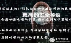 为了更新TP钱包的信息提醒