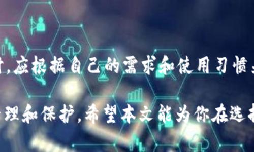 在加密货币和区块链技术迅速发展的今天，各类数字钱包层出不穷，它们为用户提供了存储、接收和发送加密货币的便捷形式。其中，狐狸钱包（MetaMask）和 TP 钱包（TokenPocket）都是众所周知的应用。然而，它们虽然在某些方面有相似性，但其实在功能、用户界面及使用场景上存在显著的区别。

一、狐狸钱包（MetaMask）的特点

狐狸钱包是一款备受欢迎的以太坊兼容数字钱包，它允许用户轻松地与以太坊及其生态系统中的去中心化应用程序（DApps）进行交互。首先，狐狸钱包的用户界面友好且易于使用，这使得即使是新手用户也能快速上手。因此，MetaMask 特别适合那些希望参与 DeFi（去中心化金融）和 NFT（非同质化代币）交易的用户。

其次，狐狸钱包支持多种网络，包括以太坊主网、以及多个测试网。此外，用户还可以通过自定义 RPC 添加其他以太坊兼容链的支持，这为用户提供了更多的灵活性和选择。因此，狐狸钱包成为了许多区块链开发者和普通用户的首选。

二、TP钱包（TokenPocket）的特点

与狐狸钱包类似，TP 钱包也是一款支持多种区块链的数字钱包，特别注重多链生态。TokenPocket 允许用户在一个平台上管理多种公链的钱包，如比特币、以太坊、BSC（币安智能链）、Tron 等。因此，对于那些同时在不同区块链上进行交易的用户，TP 钱包提供了一种便利的解决方案。

此外，TP 钱包同样支持 DApps 的使用，其内置浏览器允许用户直接访问各种去中心化应用，极大地提高了用户的使用体验。同时，TP 钱包也提供了更为多样的功能，例如内置的 Dex、跨链交易等，这些功能使得 TP 钱包在多链用户中颇具人气。

三、核心功能的对比

虽然狐狸钱包和 TP 钱包都提供了数字资产存储和管理的功能，但在核心功能上仍然存在一些差异。首先，狐狸钱包主要专注于以太坊及其生态，具有极强的兼容性和集成性。它支持以太坊的 ERC20 代币和 ERC721 代币，这意味着用户可以方便地交易和管理各种以太坊上的数字资产。

相比之下，TP 钱包则关注于多链支持，这使得其在功能上非常丰富。例如，用户不仅可以管理多种数字资产，还可以直接在钱包内进行交易和转账，其内置的去中心化交易所功能使得资产交换变得更加便捷。因此，对于那些在多条链上活跃的用户而言，TP 钱包可能是个更优的选择。

四、安全性与用户体验

在安全性方面，狐狸钱包和 TP 钱包都有各自的保护机制。狐狸钱包使用助记词和私钥管理用户的资产，并在用户与 DApps 交互时提供必要的授权确认，这有效地防止了未经授权的转账。此外，狐狸钱包具备开源特性，用户可以审计其代码，确保没有安全隐患。

而 TP 钱包也同样注重安全性，提供多种保护措施，包括多重签名和安全的私钥存储机制。这些特性使得 TP 钱包在保护用户资产方面具有一定的优势。因此，无论选择哪款钱包，用户都能享受到一定程度的安全保障。

五、总结与选择建议

综上所述，狐狸钱包与 TP 钱包在功能上有明显的区别，狐狸钱包更加专注于以太坊及其相关生态，而 TP 钱包则提供了更加全面的多链支持。用户在选择时，应根据自己的需求和使用习惯来做出决策。例如，如果你主要在以太坊生态中进行操作，狐狸钱包将是一个不错的选择；而如果你需要在多条链上进行交易，TP 钱包则可能更符合你的需求。

总的来说，选择适合自己的数字钱包是进入加密货币世界的第一步，无论选择狐狸钱包还是 TP 钱包，都要确保安全性和用户体验，同时注意保持对资产的管理和保护。希望本文能为你在选择数字钱包时提供一些参考和帮助。