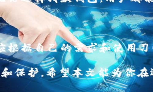 在加密货币和区块链技术迅速发展的今天，各类数字钱包层出不穷，它们为用户提供了存储、接收和发送加密货币的便捷形式。其中，狐狸钱包（MetaMask）和 TP 钱包（TokenPocket）都是众所周知的应用。然而，它们虽然在某些方面有相似性，但其实在功能、用户界面及使用场景上存在显著的区别。

一、狐狸钱包（MetaMask）的特点

狐狸钱包是一款备受欢迎的以太坊兼容数字钱包，它允许用户轻松地与以太坊及其生态系统中的去中心化应用程序（DApps）进行交互。首先，狐狸钱包的用户界面友好且易于使用，这使得即使是新手用户也能快速上手。因此，MetaMask 特别适合那些希望参与 DeFi（去中心化金融）和 NFT（非同质化代币）交易的用户。

其次，狐狸钱包支持多种网络，包括以太坊主网、以及多个测试网。此外，用户还可以通过自定义 RPC 添加其他以太坊兼容链的支持，这为用户提供了更多的灵活性和选择。因此，狐狸钱包成为了许多区块链开发者和普通用户的首选。

二、TP钱包（TokenPocket）的特点

与狐狸钱包类似，TP 钱包也是一款支持多种区块链的数字钱包，特别注重多链生态。TokenPocket 允许用户在一个平台上管理多种公链的钱包，如比特币、以太坊、BSC（币安智能链）、Tron 等。因此，对于那些同时在不同区块链上进行交易的用户，TP 钱包提供了一种便利的解决方案。

此外，TP 钱包同样支持 DApps 的使用，其内置浏览器允许用户直接访问各种去中心化应用，极大地提高了用户的使用体验。同时，TP 钱包也提供了更为多样的功能，例如内置的 Dex、跨链交易等，这些功能使得 TP 钱包在多链用户中颇具人气。

三、核心功能的对比

虽然狐狸钱包和 TP 钱包都提供了数字资产存储和管理的功能，但在核心功能上仍然存在一些差异。首先，狐狸钱包主要专注于以太坊及其生态，具有极强的兼容性和集成性。它支持以太坊的 ERC20 代币和 ERC721 代币，这意味着用户可以方便地交易和管理各种以太坊上的数字资产。

相比之下，TP 钱包则关注于多链支持，这使得其在功能上非常丰富。例如，用户不仅可以管理多种数字资产，还可以直接在钱包内进行交易和转账，其内置的去中心化交易所功能使得资产交换变得更加便捷。因此，对于那些在多条链上活跃的用户而言，TP 钱包可能是个更优的选择。

四、安全性与用户体验

在安全性方面，狐狸钱包和 TP 钱包都有各自的保护机制。狐狸钱包使用助记词和私钥管理用户的资产，并在用户与 DApps 交互时提供必要的授权确认，这有效地防止了未经授权的转账。此外，狐狸钱包具备开源特性，用户可以审计其代码，确保没有安全隐患。

而 TP 钱包也同样注重安全性，提供多种保护措施，包括多重签名和安全的私钥存储机制。这些特性使得 TP 钱包在保护用户资产方面具有一定的优势。因此，无论选择哪款钱包，用户都能享受到一定程度的安全保障。

五、总结与选择建议

综上所述，狐狸钱包与 TP 钱包在功能上有明显的区别，狐狸钱包更加专注于以太坊及其相关生态，而 TP 钱包则提供了更加全面的多链支持。用户在选择时，应根据自己的需求和使用习惯来做出决策。例如，如果你主要在以太坊生态中进行操作，狐狸钱包将是一个不错的选择；而如果你需要在多条链上进行交易，TP 钱包则可能更符合你的需求。

总的来说，选择适合自己的数字钱包是进入加密货币世界的第一步，无论选择狐狸钱包还是 TP 钱包，都要确保安全性和用户体验，同时注意保持对资产的管理和保护。希望本文能为你在选择数字钱包时提供一些参考和帮助。