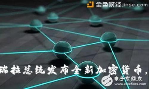 立即了解：委内瑞拉总统发布全新加密货币，2025必看趋势！