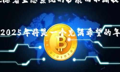 baioti2025必看：内生加密货币的未来趋势与投资机会/baioti  
内生加密货币, 投资机会, 数字货币, 加密资产/guanjianci  

引言：内生加密货币的崛起  
在过去几年里，随着区块链技术的快速发展，加密货币逐渐成为了一个不容忽视的投资领域。而在这一领域中，内生加密货币（Native Cryptocurrency）作为一种新兴的数字资产，正在受到越来越多投资者和企业的关注。内生加密货币通常是指在特定区块链网络中原生产生的货币，如以太坊上的以太（ETH）或比特币网络上的比特币（BTC）。因此，了解内生加密货币的未来趋势以及投资机会，对于希望在2025年获得成功的投资者来说显得尤为重要。

什么是内生加密货币？  
内生加密货币是一个相对广泛的概念，指的是某一特定区块链网络内部生成和使用的加密数字货币。与之相对的是外生加密货币，这些货币并非在特定区块链内生成，而是通过其它方式获取的。例如，尽管莱特币（Litecoin）可以在不同的平台交易，但其本质上并非在比特币链上生成，因此被视为外生。而内生加密货币则具有更深层的生态系统价值，因为它们不仅是交易的媒介，还是维护网络安全的重要组成部分。

内生加密货币的市场现状  
尽管市场上有无数种加密货币，但内生加密货币一直以来都在占据着主导地位。根据最新的数据，截至2023年，全球市场中内生加密货币的总市值已经超过了万亿美元，且这一数字仍在持续增长。这表明，内生加密货币不仅仅是一时的流行，而是一个具备长期发展潜力的投资领域。因此，对于投资者而言，认识和理解内生加密货币及其市场变化，显得尤为重要。

内生加密货币的优势与风险  
投资内生加密货币的优势是显而易见的。首先，由于这些货币是在特定区块链上生成的，它们的价值与该区块链的生态系统息息相关，因而更具稳定性。例如，以太坊通过其智能合约和去中心化应用的广泛使用，不仅使其自身的货币（ETH）价值上升，也促进了整个生态系统的发展。这样，投资内生加密货币的同时，也是在投资其背后的整个技术和理念。  
然而，内生加密货币的投资也伴随着一定的风险。首先是技术风险，区块链技术的更新换代速度非常快，新的技术可能会使得现有的区块链平台在竞争中落后。此外，政府对数字货币的监管政策也是一个不可忽视的因素。各国政府对加密货币的态度不一，可能影响内生加密货币的市场表现。因此，投资者在决定投资前需谨慎考虑各种因素。

未来的发展趋势  
展望未来，内生加密货币将迎来更为广阔的发展空间。首先，随着区块链技术的不断进步，更多的新项目将会出现。这些新项目往往会使用内生加密货币作为其交易媒介，从而促进其市场资本化。此外，去中心化金融（DeFi）和非同质化代币（NFT）等新兴概念的普及，也将为内生加密货币带来新的应用场景。这些趋势预计将推动其价格上涨，进一步吸引投资者的关注。

投资内生加密货币的策略  
对于希望在2025年投资内生加密货币的投资者来说，了解有效的投资策略是至关重要的。以下是一些建议：  
ul  
listrong深入研究项目基础：/strong在投资任何内生加密货币之前，务必深入了解其背后的区块链项目，包括技术、开发团队、应用场景等信息。/li  
listrong分散投资风险：/strong切勿将所有资金投入单一项目，合理分散投资可以有效降低风险。/li  
listrong关注市场动态：/strong时刻关注区块链行业的最新动态，包括技术进展、政策变动等，以便及时调整投资策略。/li  
listrong长期持有心态：/strong内生加密货币的波动性大，但从长远来看，其潜在价值不容小觑。因此，建议投资者保持长期持有的心态，耐心等待市场回暖。/li  
/ul

案例分析：成功的内生加密货币项目  
为了更好地理解内生加密货币的投资机会，我们可以通过一些已经取得成功的案例来分析。例如，以太坊（Ethereum）就是一个典型的内生加密货币项目。自2015年上线以来，以太坊不仅凭借其独特的智能合约功能吸引了大量开发者，也为无数的去中心化应用提供了平台。随着NFT和DeFi的兴起，以太坊的价值一路飙升，这也证明了其内生加密货币的投资潜力。  
另外，币安智能链（Binance Smart Chain）也是一个不可忽视的成功案例。作为一种新兴的内生加密货币，币安智能链在短时间内积累了大量的用户和项目，成为了DeFi领域新的竞争者。其原生币BSC的价值也随着生态系统的扩展而不断提升，这进一步证明了内生加密货币在市场中的重要性。

结论：抓住内生加密货币的投资机会  
综上所述，内生加密货币在未来几年将继续展现出强劲的发展势头和投资机会。随着区块链技术的不断创新以及数字资产市场的日趋成熟，投资者应该抓住这一机会，深入研究和参与到内生加密货币的投资中。2025年将是一个充满希望的年份，希望每一位投资者都能够在这一领域找到自己的成功之路。

对于未来的投资者来说，内生加密货币不仅代表着一种投资方式，也是一种对未来技术和社会变化的敏锐把握。因此，保持学习和适应新的市场变化，将是每位投资者不容忽视的使命。