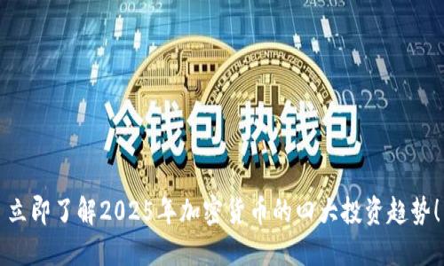 立即了解2025年加密货币的四大投资趋势！